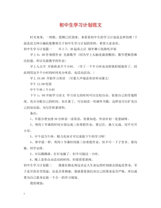 初中生学习计划范文 