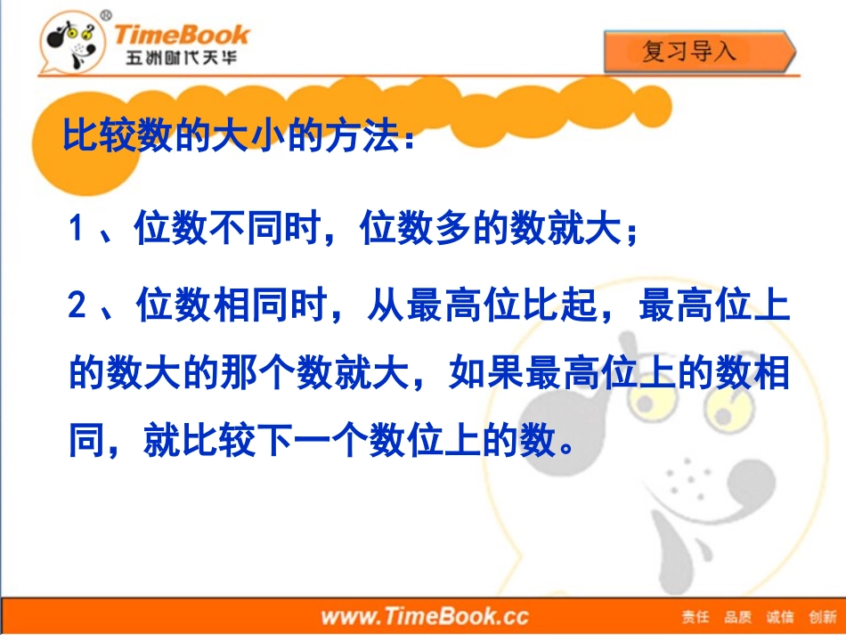 第一单元第五节《亿以内数的改写、近似数》教学课件_第3页