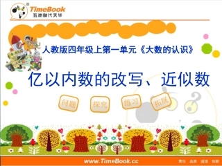 第一单元第五节《亿以内数的改写、近似数》教学课件