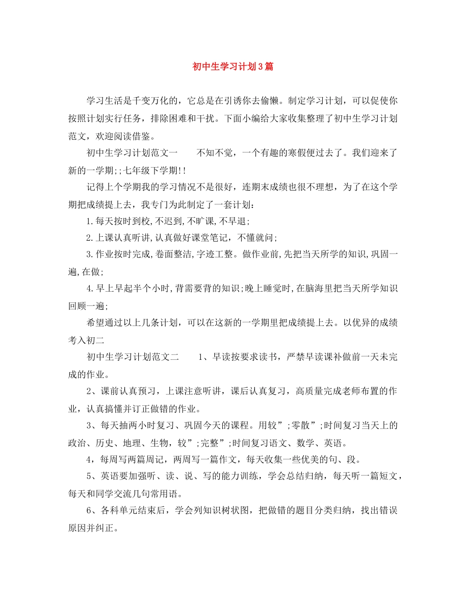 初中生学习计划3篇 _第1页