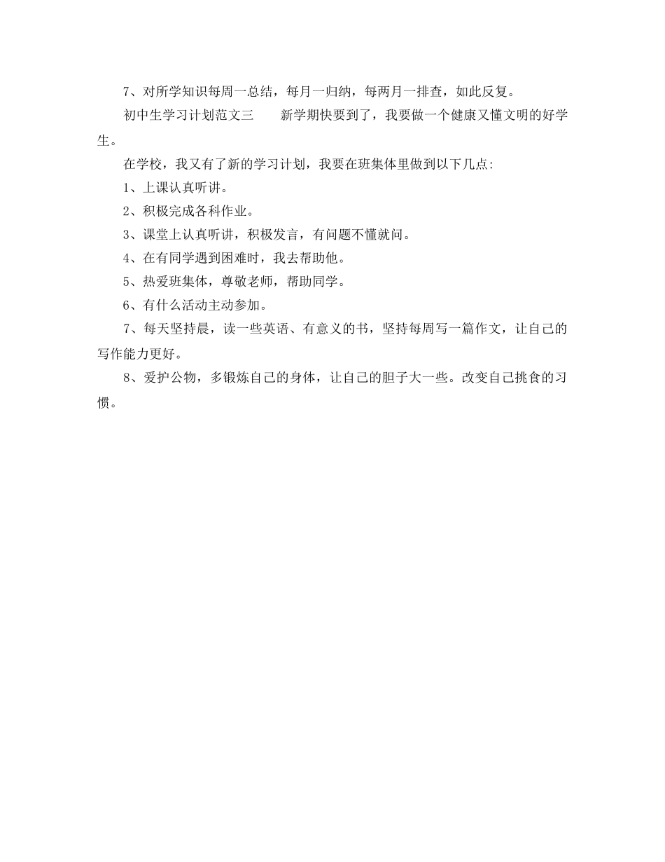初中生学习计划3篇 _第2页