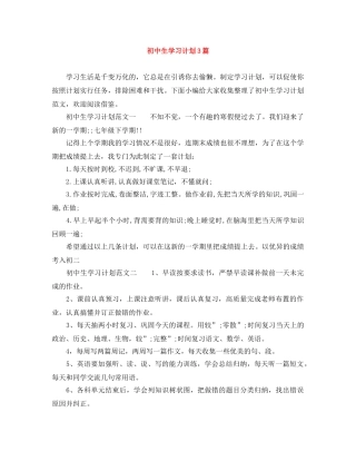 初中生学习计划3篇 