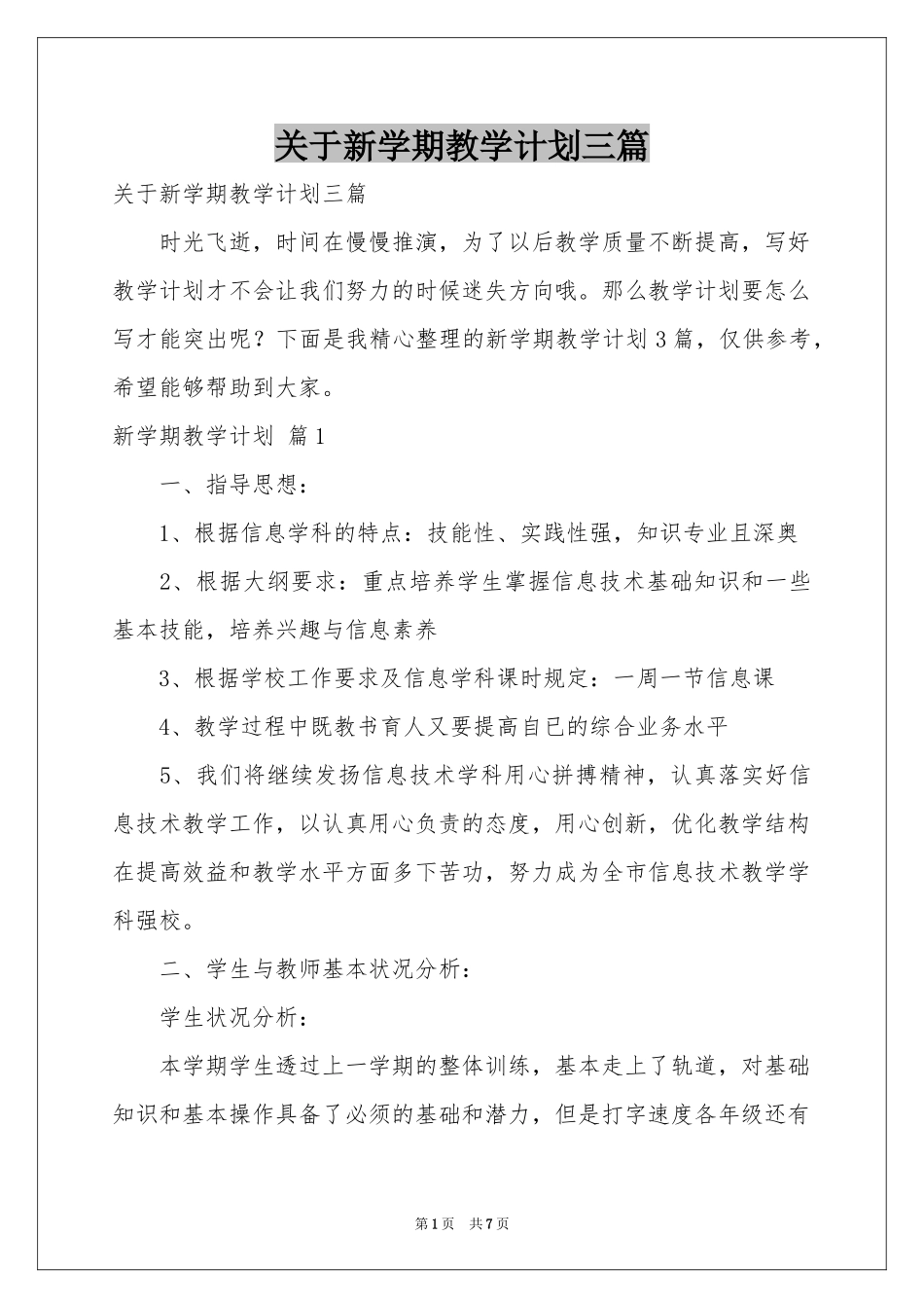 关于新学期教学参考计划三篇_第1页
