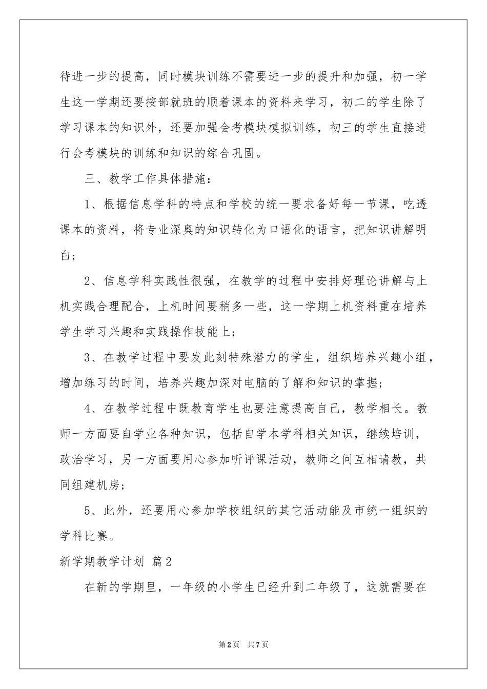 关于新学期教学参考计划三篇_第2页