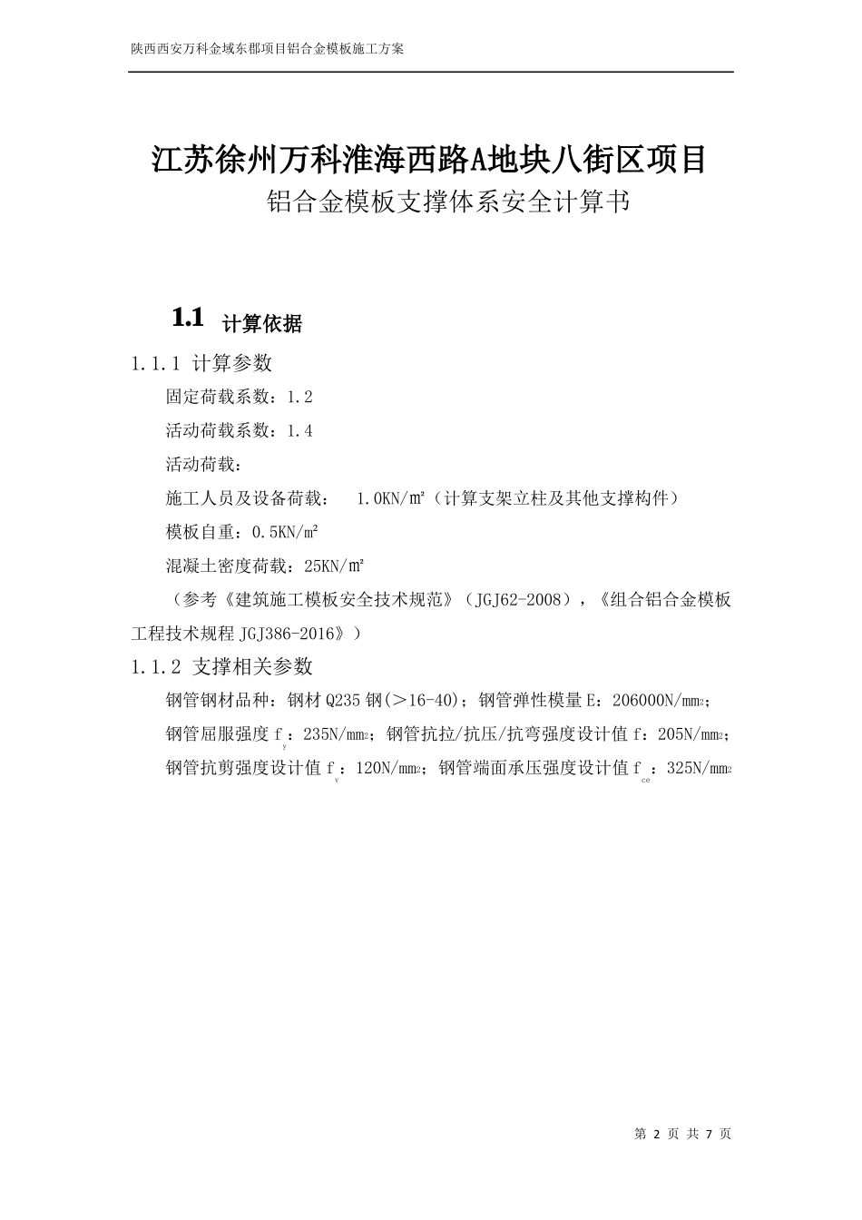 铝合金模板支撑体系安全计算书201816_第1页