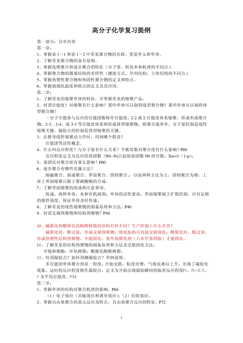 高分子化学复习提纲_第1页