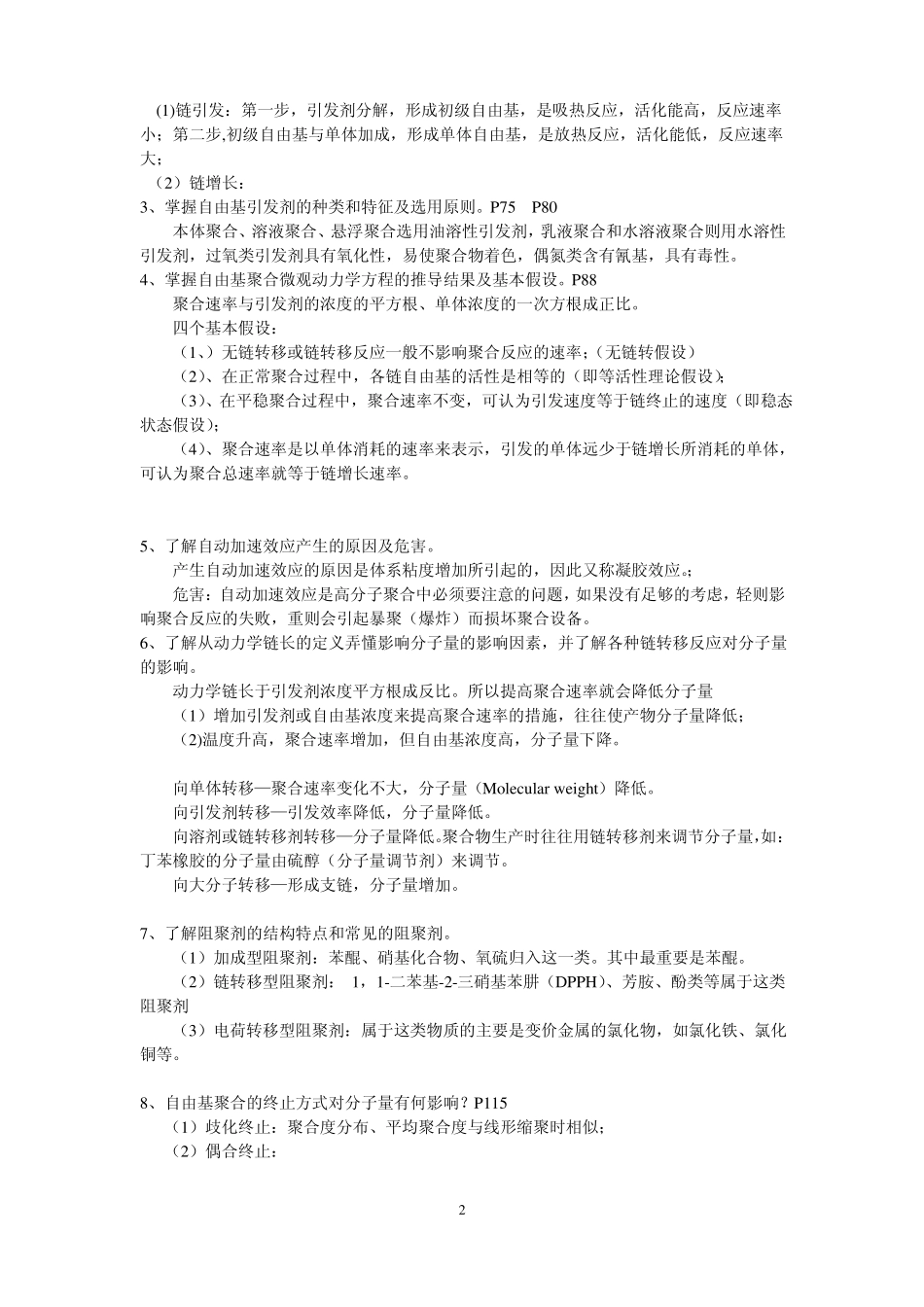 高分子化学复习提纲_第2页
