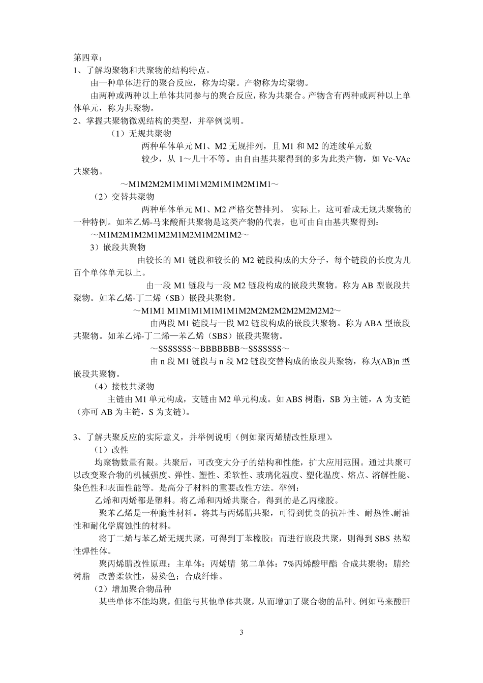 高分子化学复习提纲_第3页
