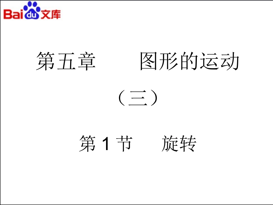 五年级下册旋转_第1页