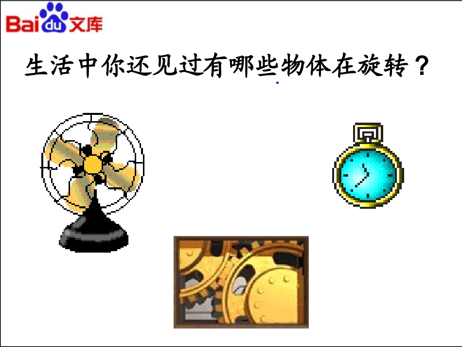 五年级下册旋转_第3页