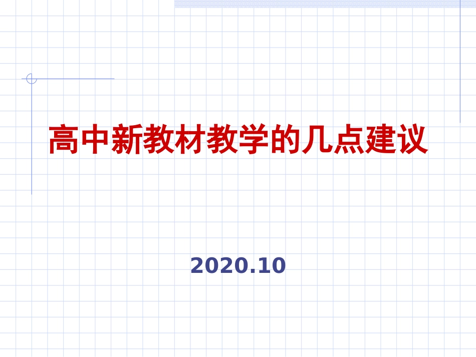 新教材教学建议202010_第1页
