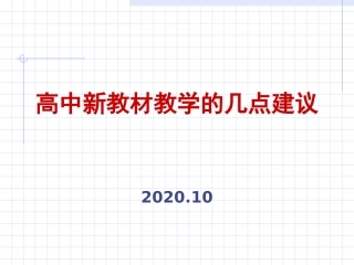 新教材教学建议202010