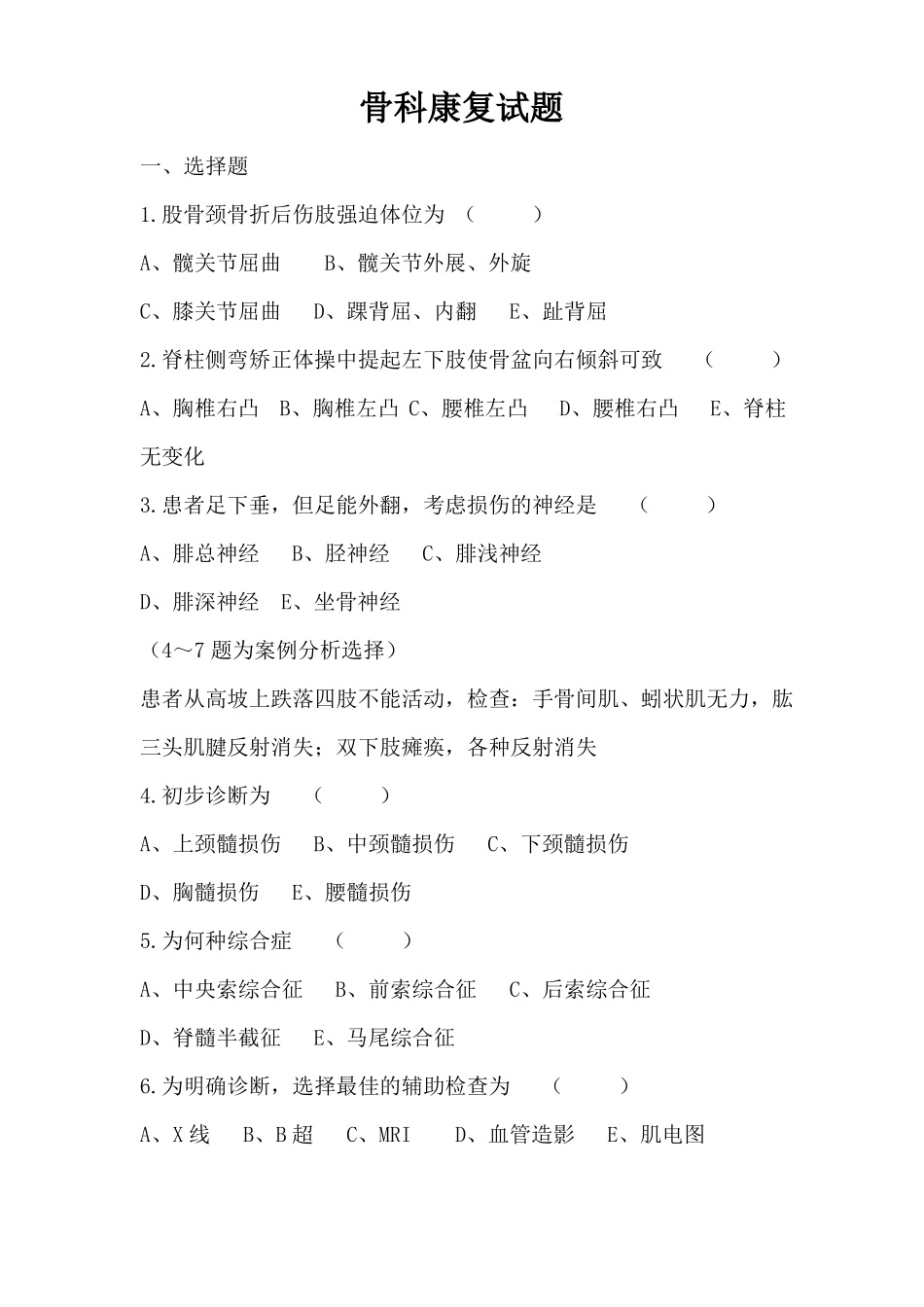 骨科康复试题及答案_第1页