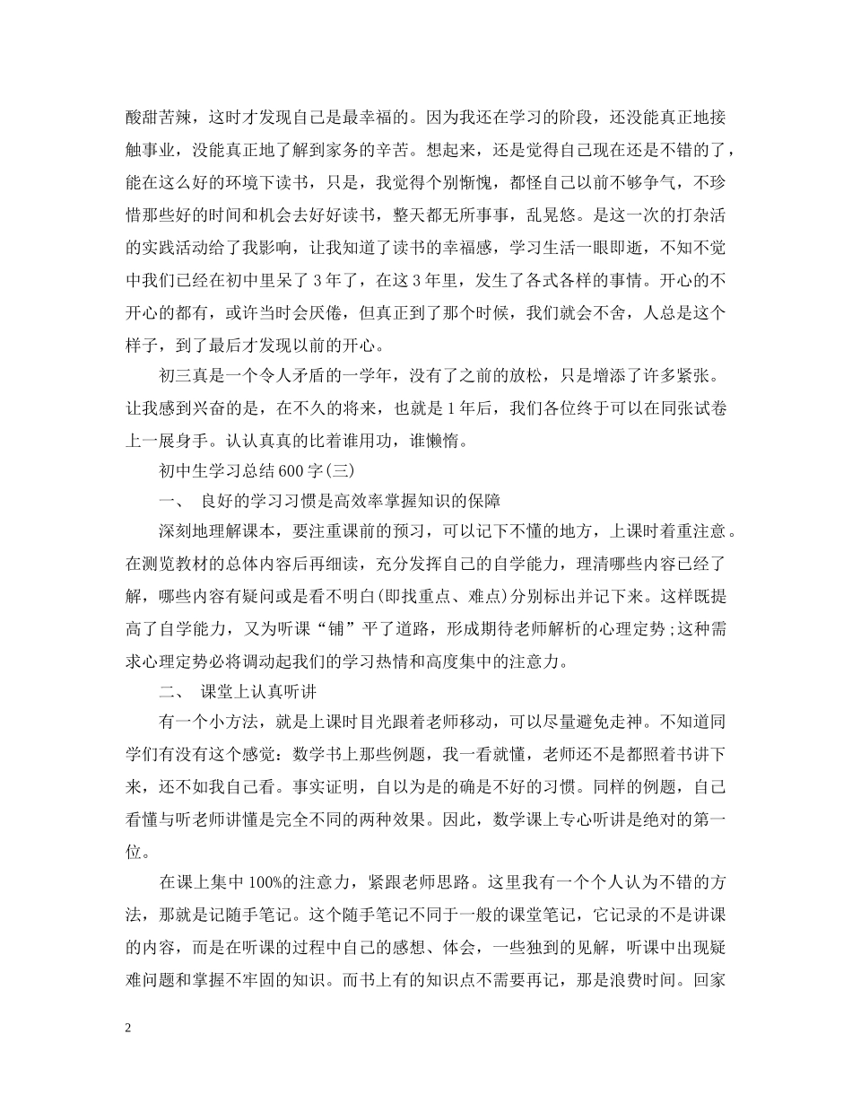 初中生学习总结600字有哪些 _第2页
