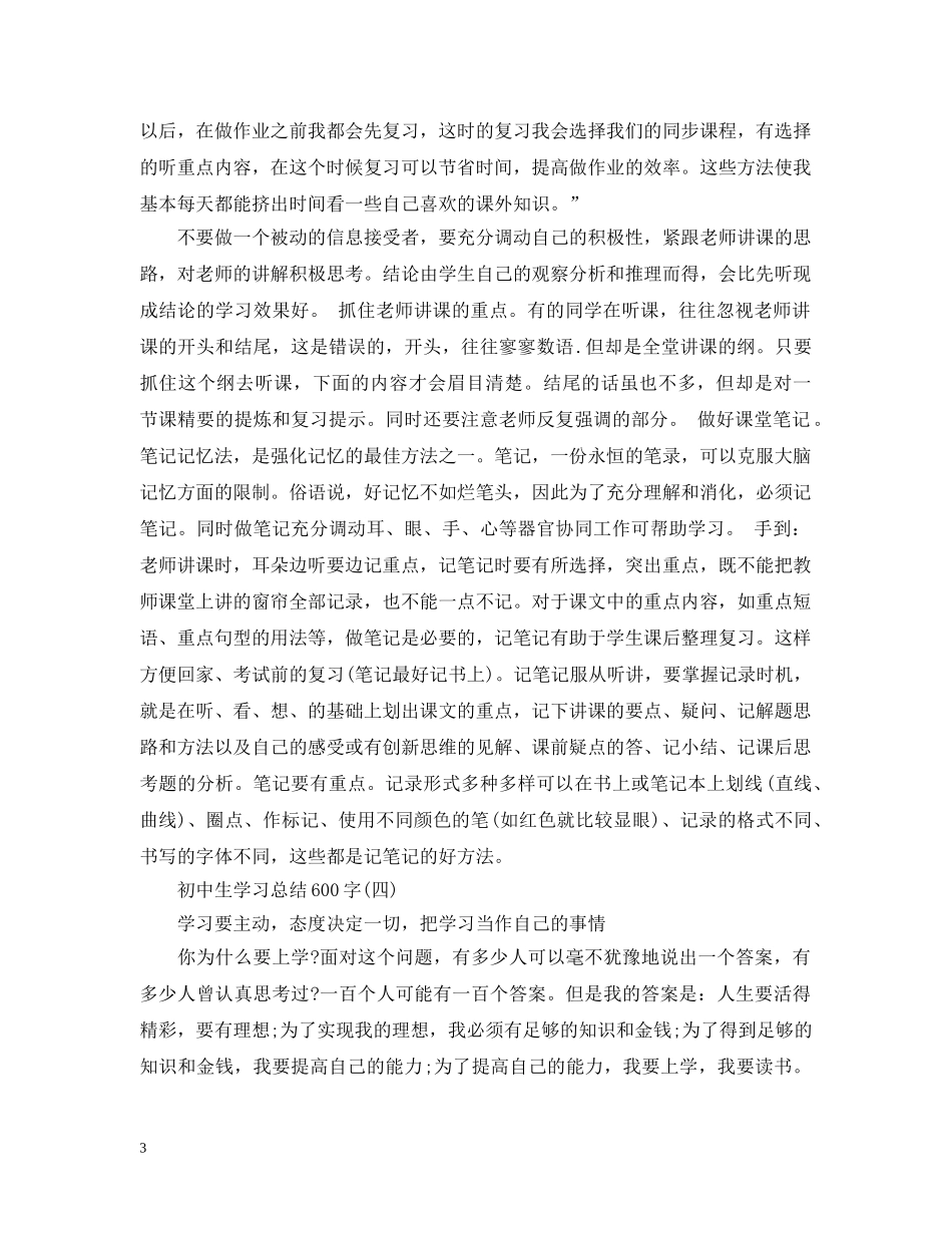 初中生学习总结600字有哪些 _第3页
