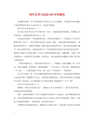初中生学习总结600字有哪些 