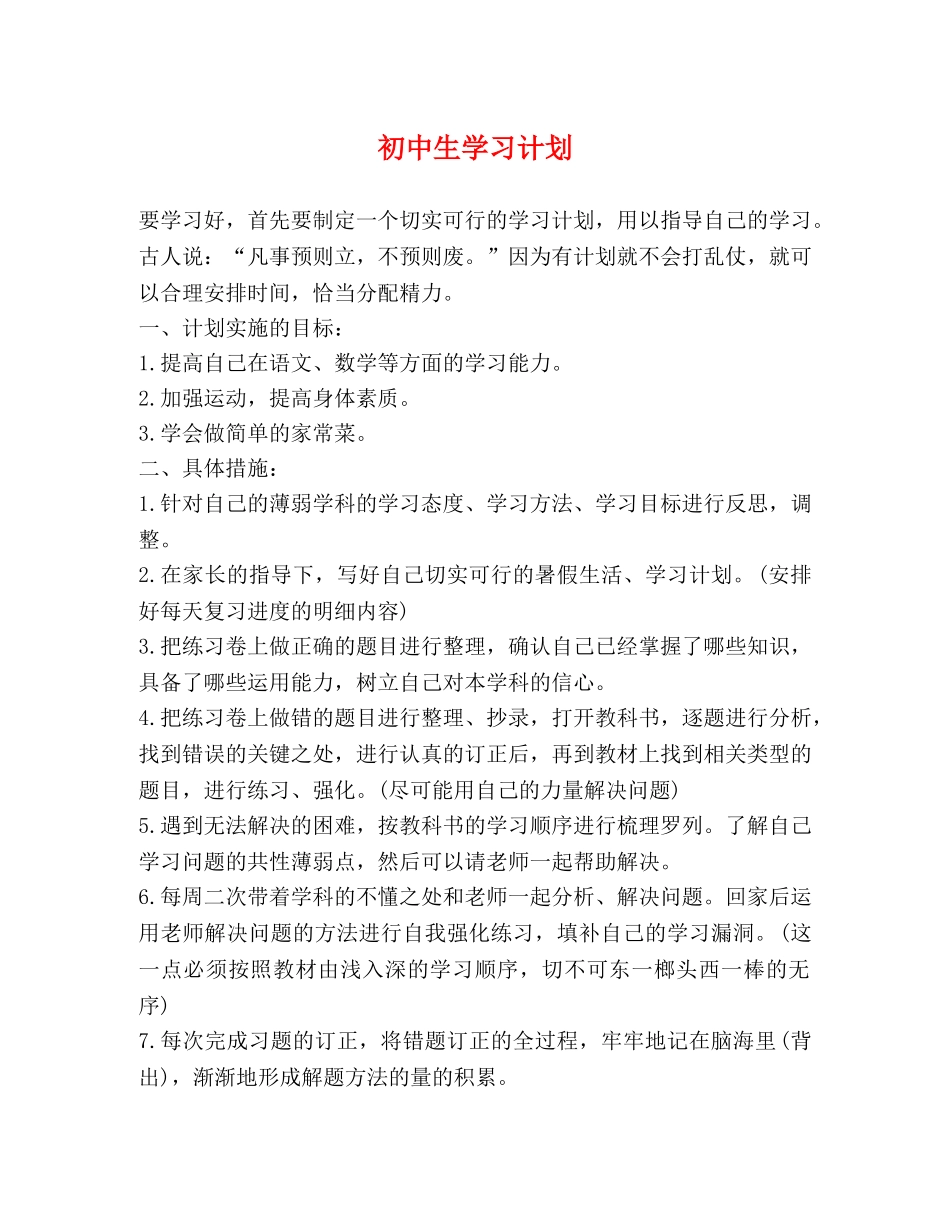 初中生学习计划2 _第1页