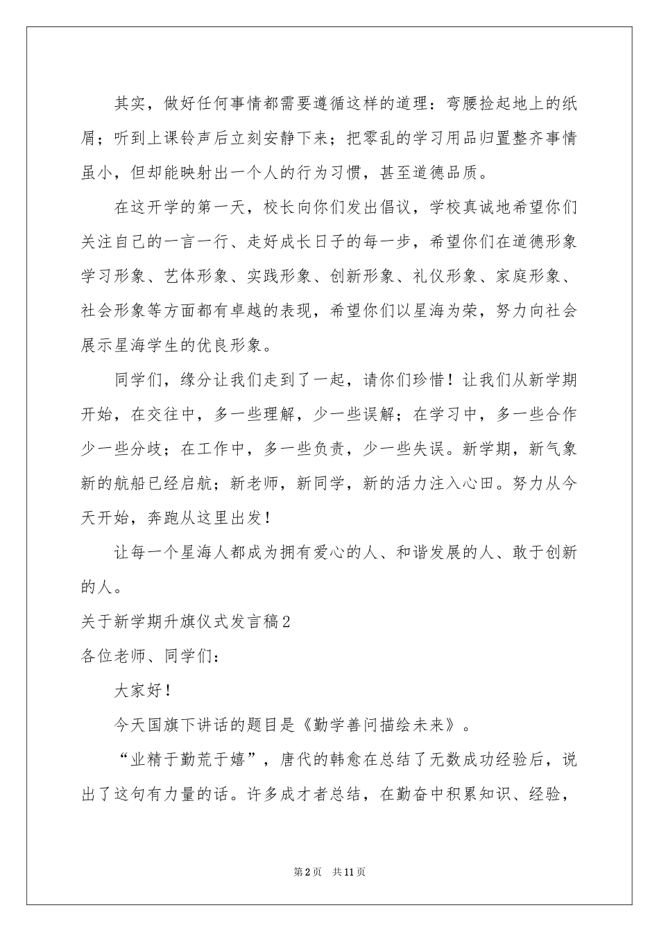 关于新学期升旗仪式发言稿_第2页