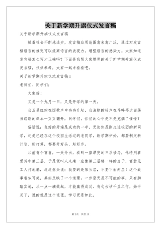 关于新学期升旗仪式发言稿
