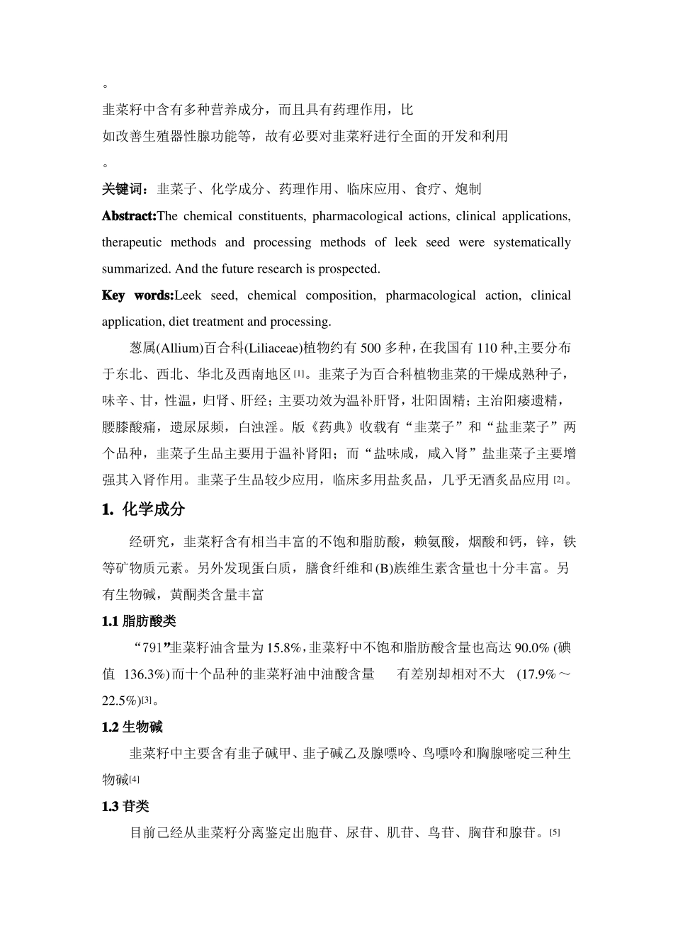 韭菜籽的现代研究_第2页