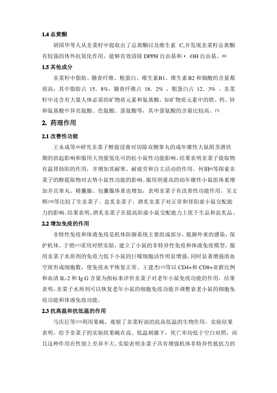 韭菜籽的现代研究_第3页