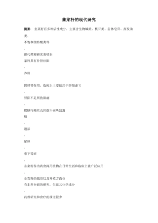 韭菜籽的现代研究