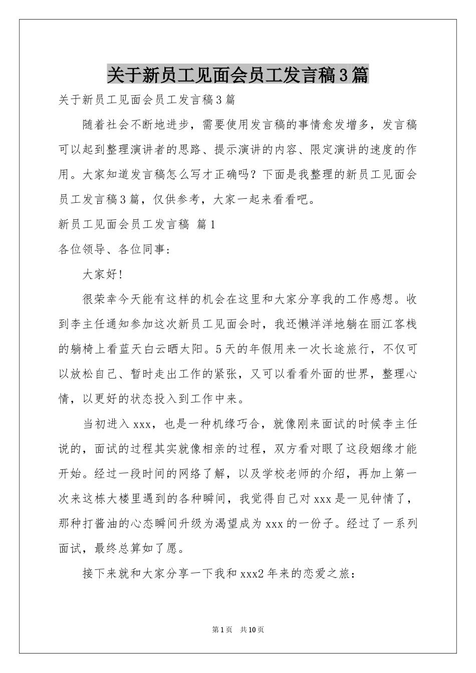 关于新员工见面会员工发言稿3篇_第1页