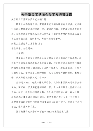 关于新员工见面会员工发言稿3篇