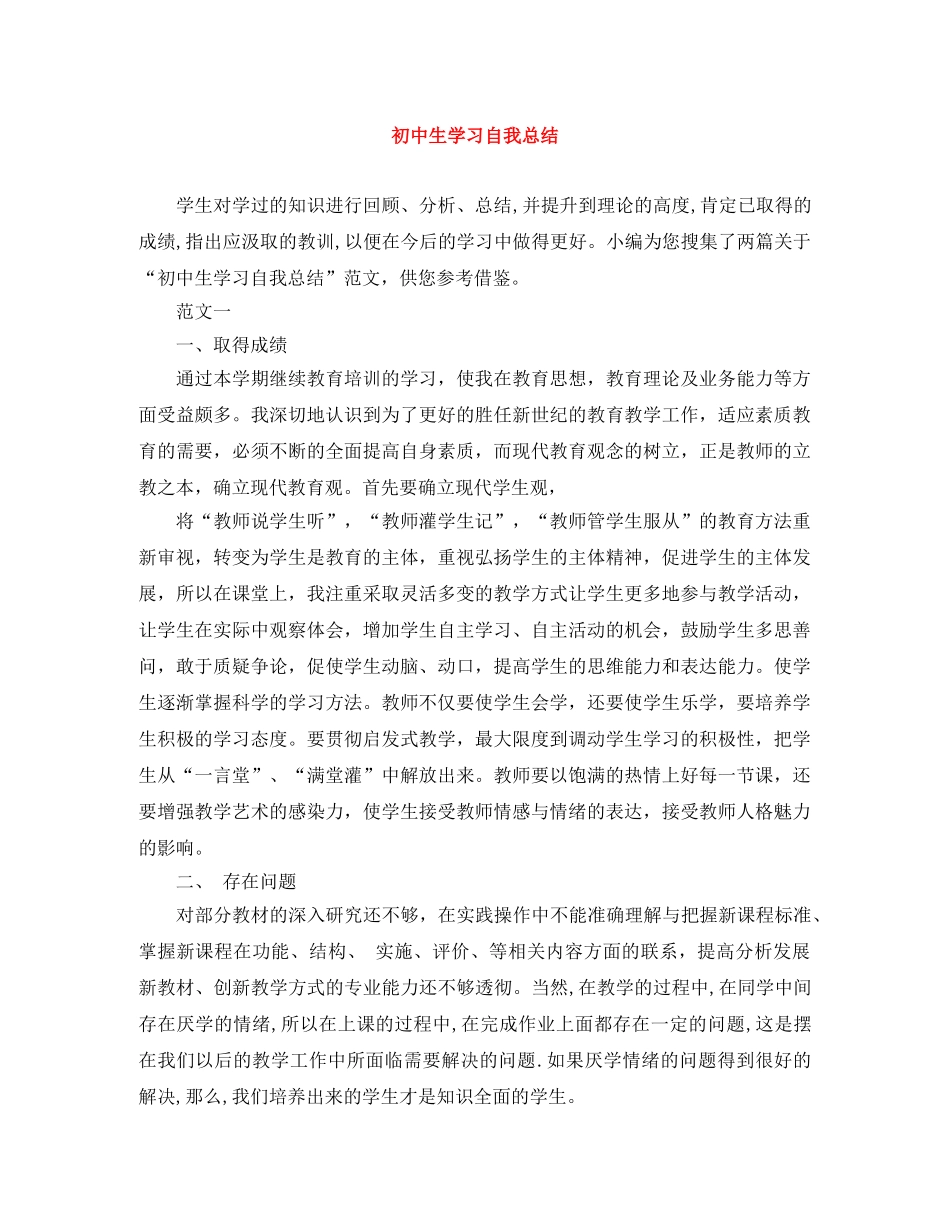 初中生学习自我总结 _第1页
