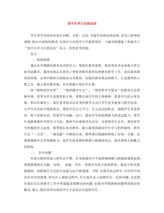 初中生学习自我总结 