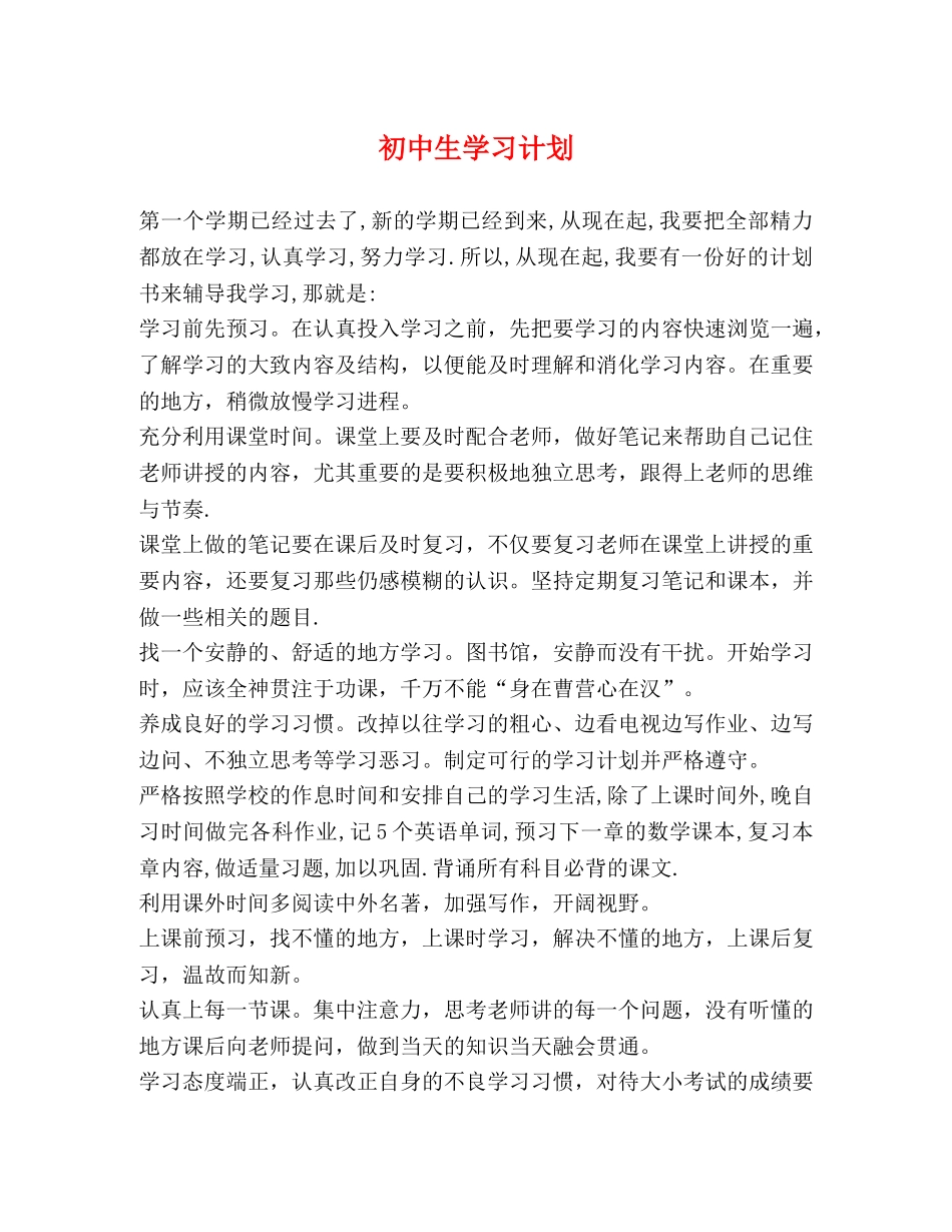 初中生学习计划 _第1页