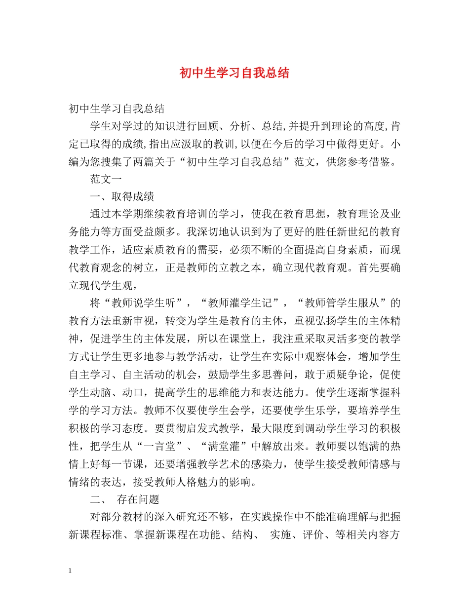 初中生学习自我总结 (2) _第1页