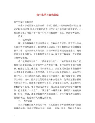 初中生学习自我总结 (2) 