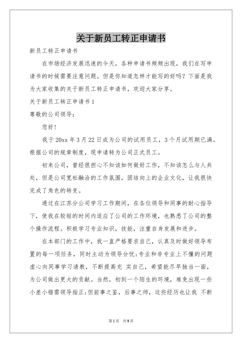 关于新员工转正申请书_第1页