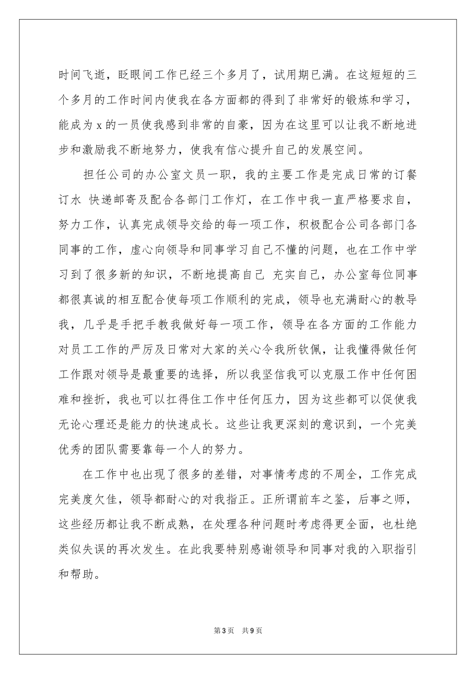 关于新员工转正申请书_第3页