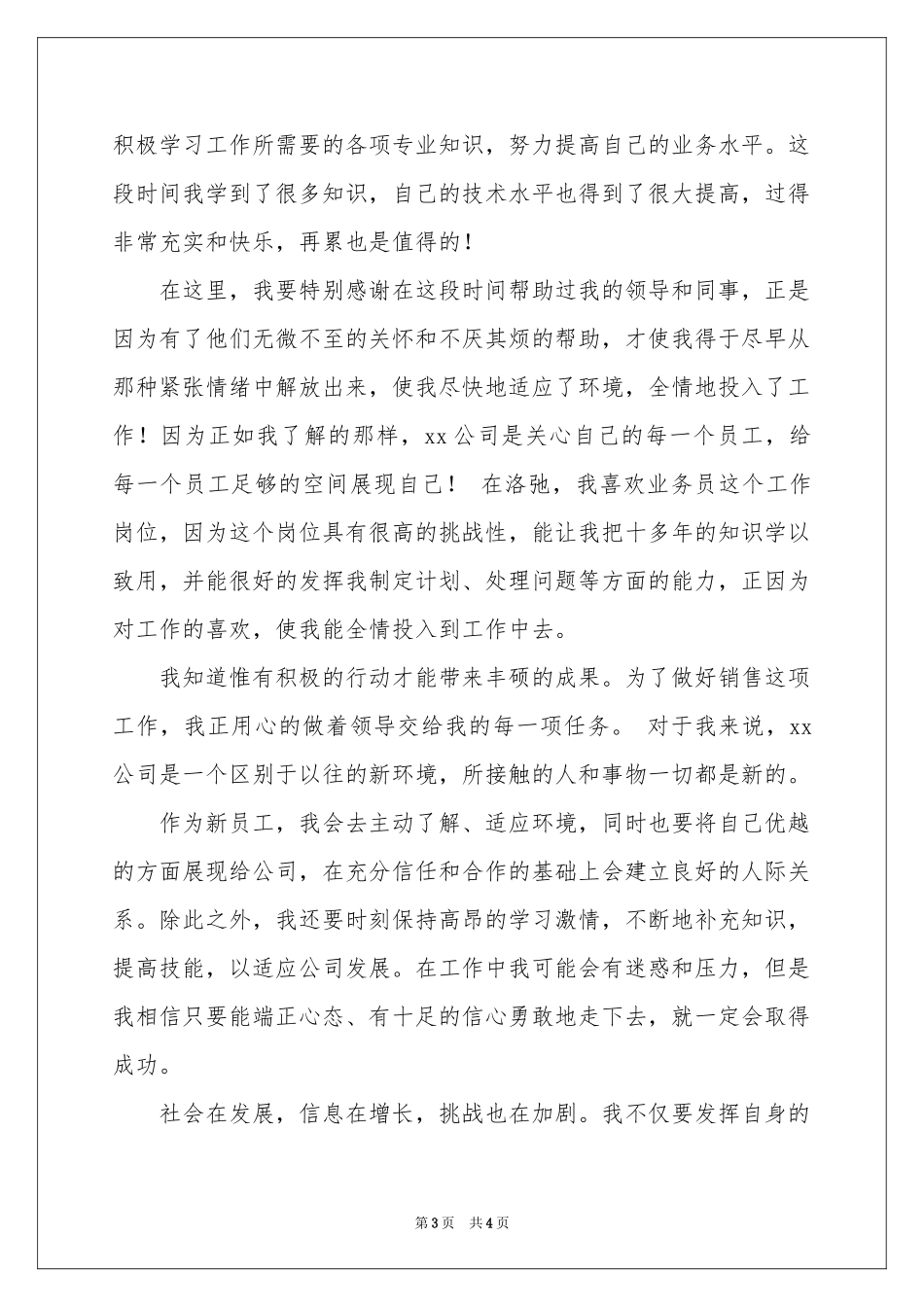 关于新员工的入职自我介绍模板集锦5篇_第3页