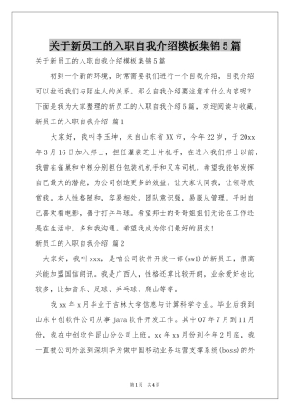 关于新员工的入职自我介绍模板集锦5篇