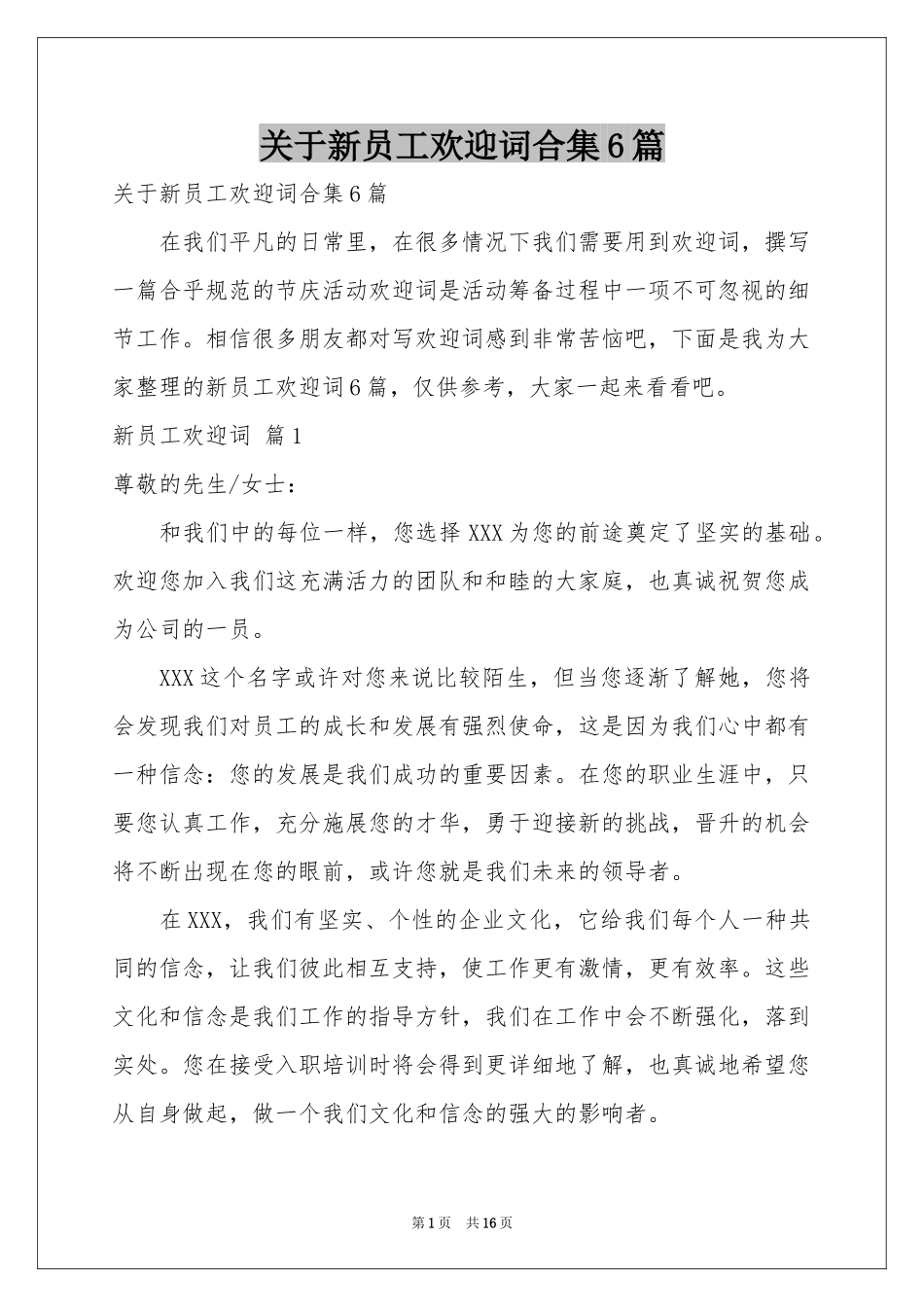 关于新员工欢迎词合集6篇_第1页