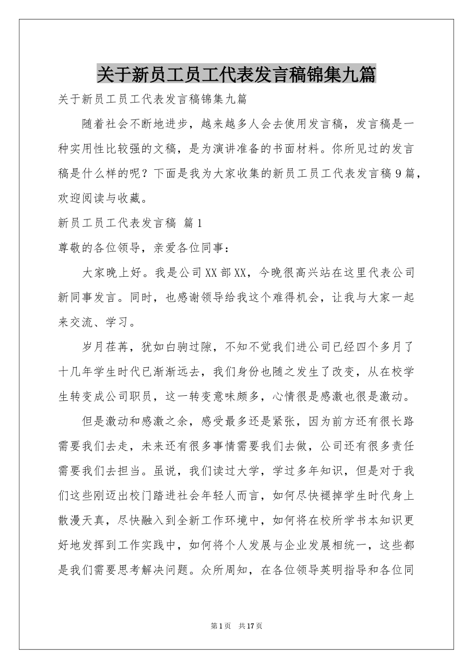 关于新员工员工代表发言稿锦集九篇_第1页