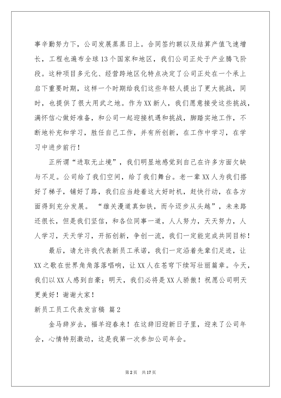 关于新员工员工代表发言稿锦集九篇_第2页