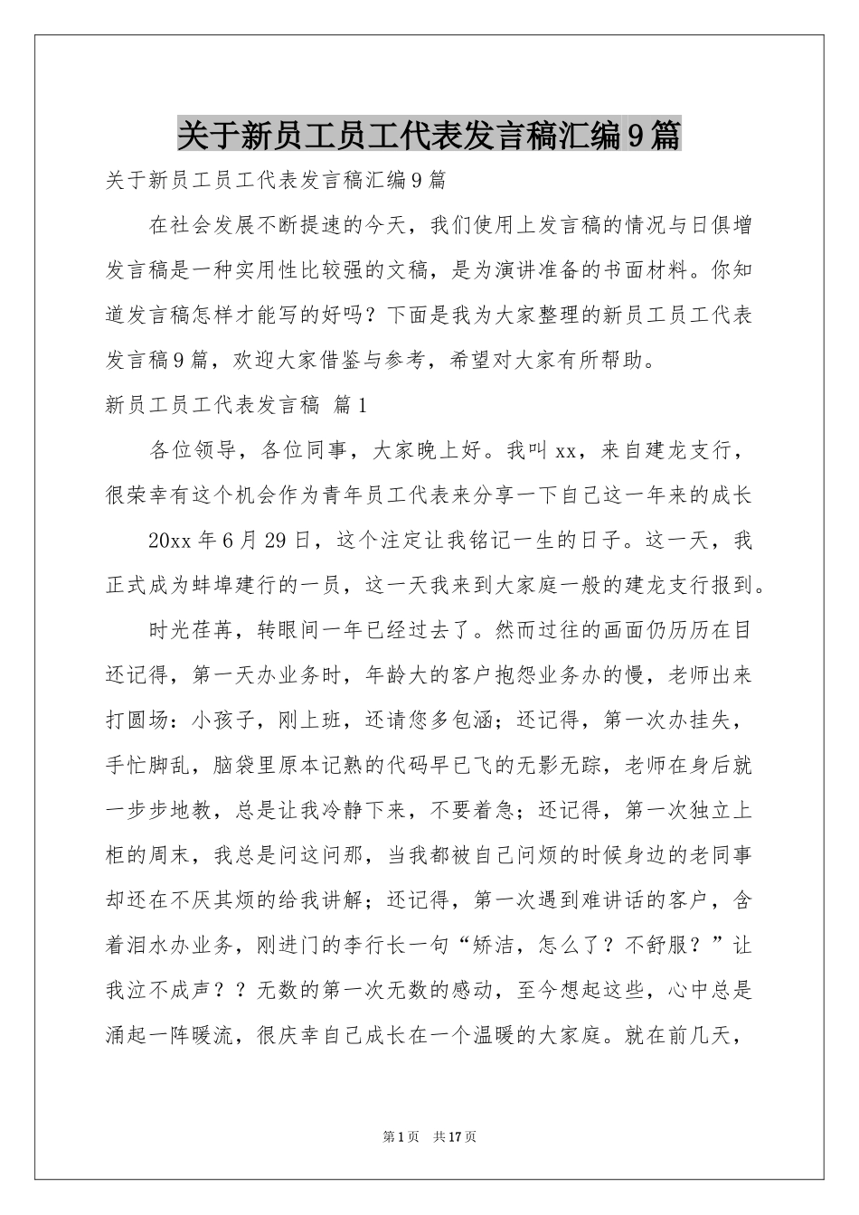 关于新员工员工代表发言稿汇编9篇_第1页
