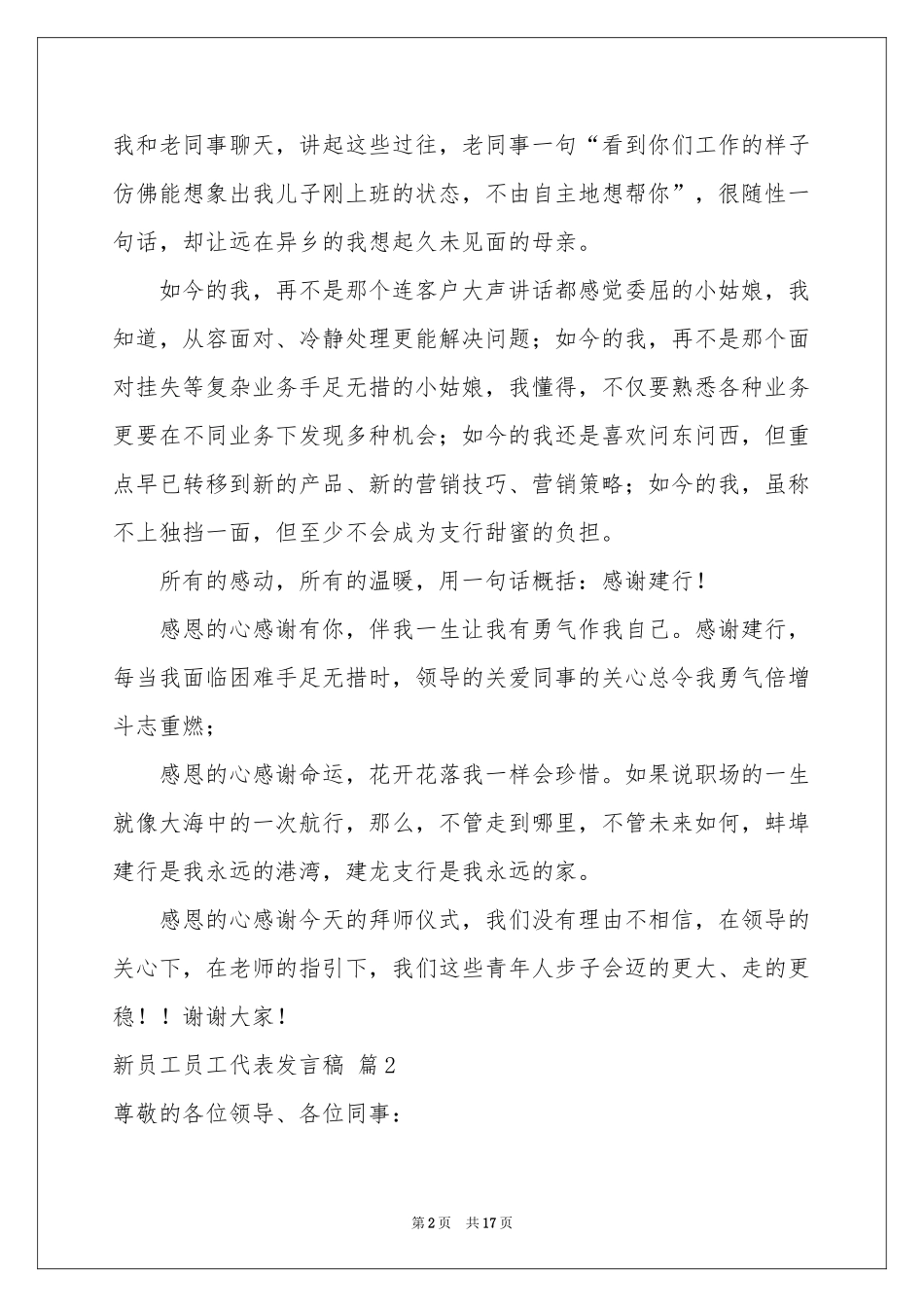 关于新员工员工代表发言稿汇编9篇_第2页