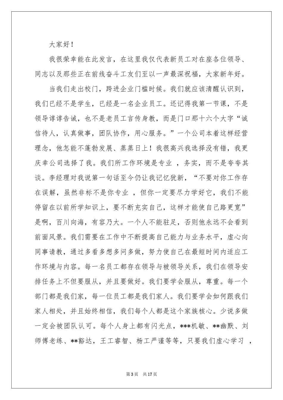 关于新员工员工代表发言稿汇编9篇_第3页