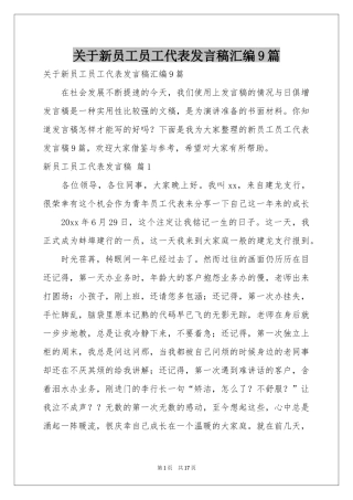 关于新员工员工代表发言稿汇编9篇