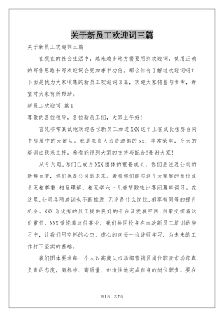 关于新员工欢迎词三篇