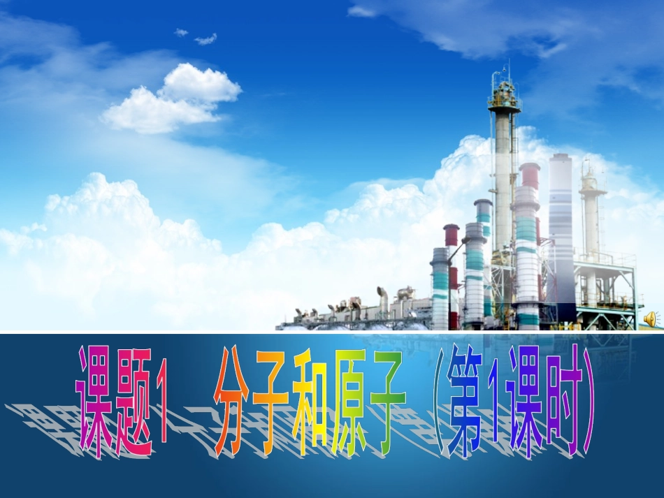 课题1分子和原子_第3页