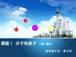 课题1分子和原子