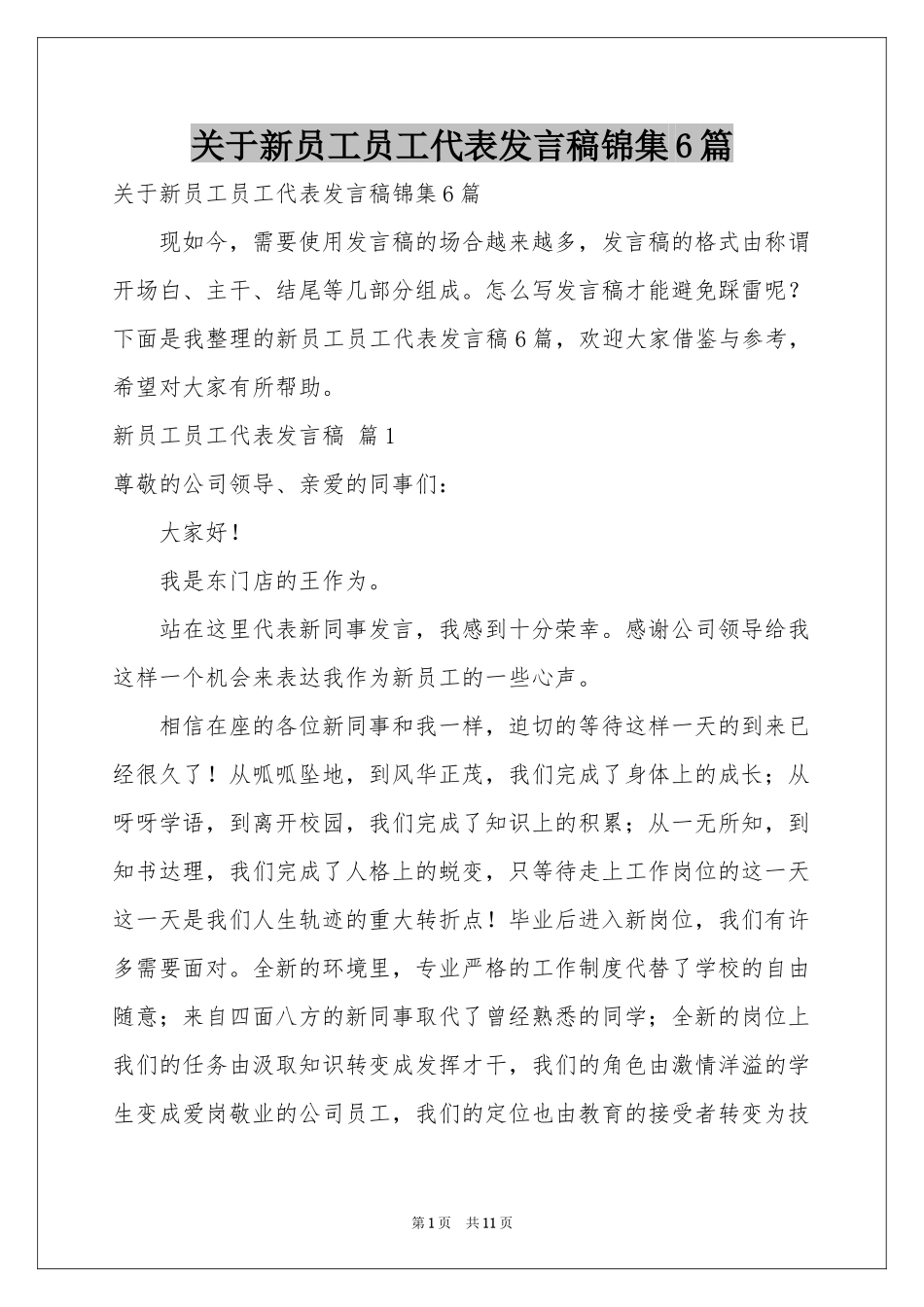 关于新员工员工代表发言稿锦集6篇_第1页