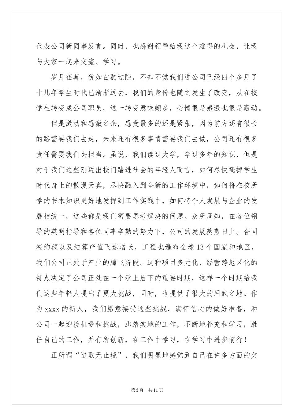 关于新员工员工代表发言稿锦集6篇_第3页