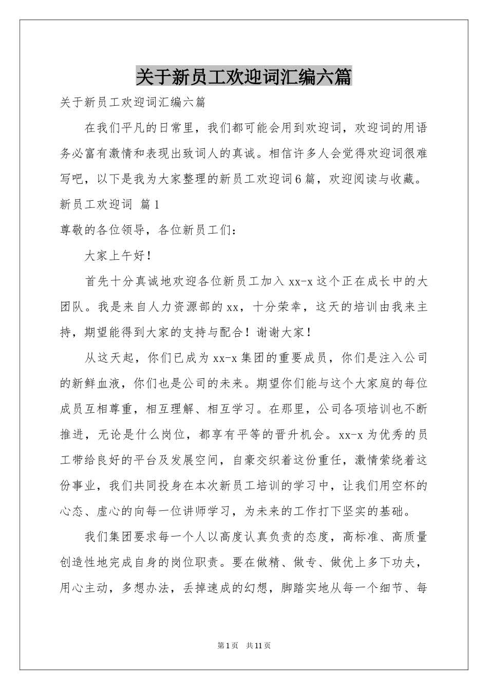 关于新员工欢迎词汇编六篇_第1页